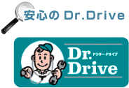 安心のDr.Drive